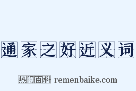 通家之好近义词是什么意思的图片